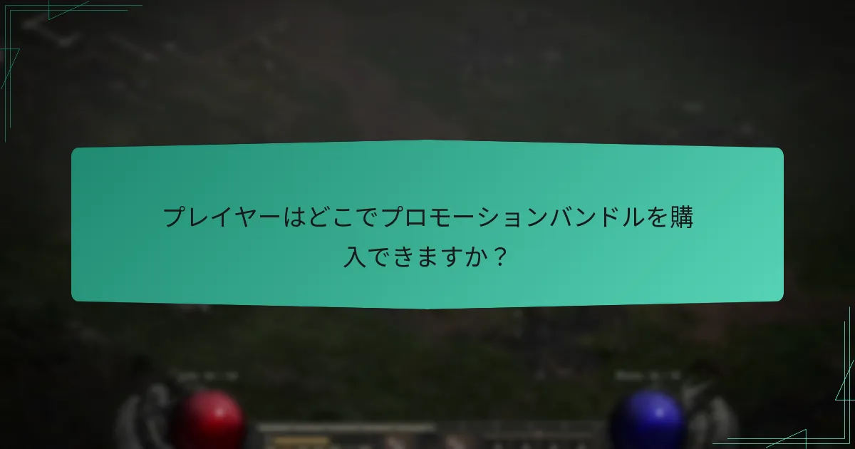 プレイヤーはどこでプロモーションバンドルを購入できますか？