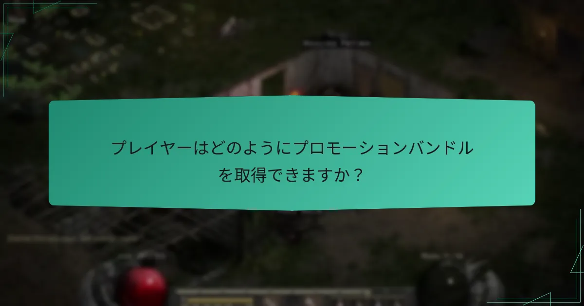 プレイヤーはどのようにプロモーションバンドルを取得できますか？