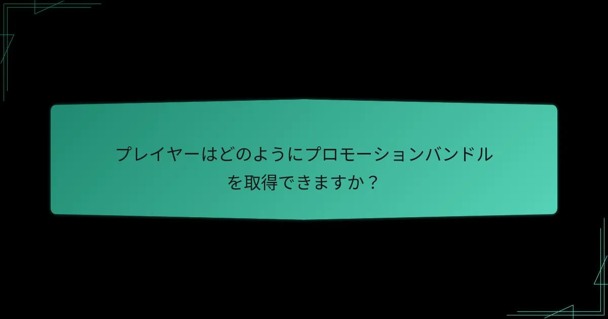 プロモーションバンドルはいつ利用可能ですか？