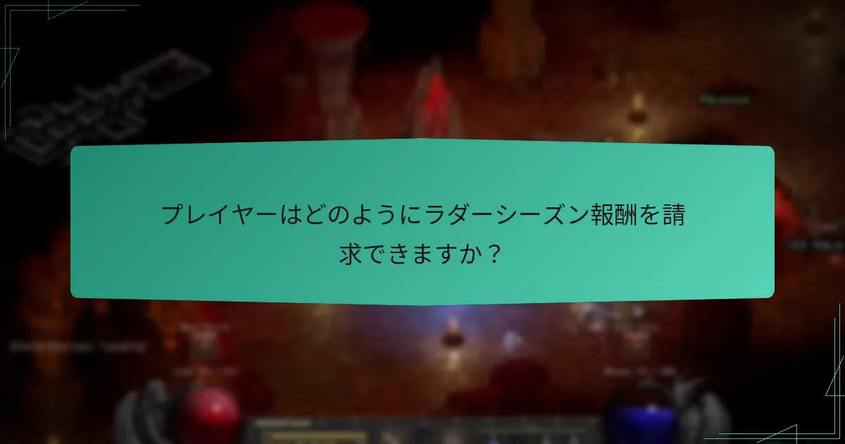 ラダーシーズン中の報酬配布はどのように行われますか？