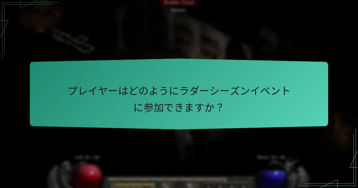 プレイヤーはどのようにラダーシーズンイベントに参加できますか？