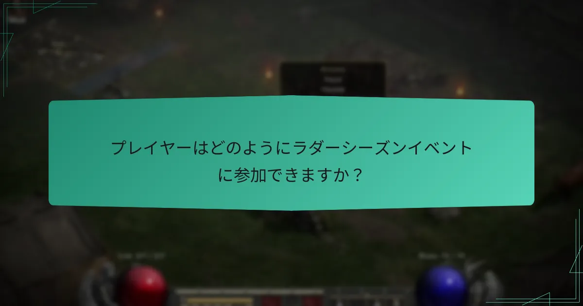 ラダーシーズン中に報酬を最大化するための戦略は何ですか？