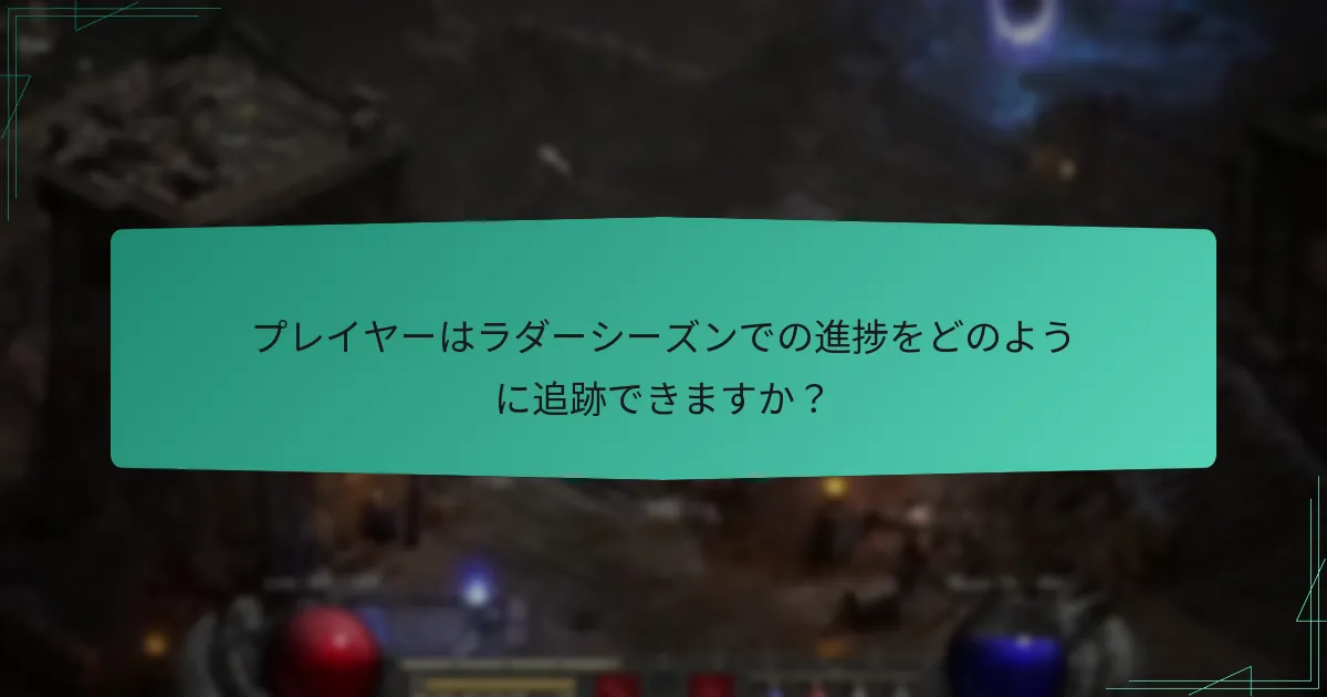 プレイヤーはラダーシーズンでの進捗をどのように追跡できますか？