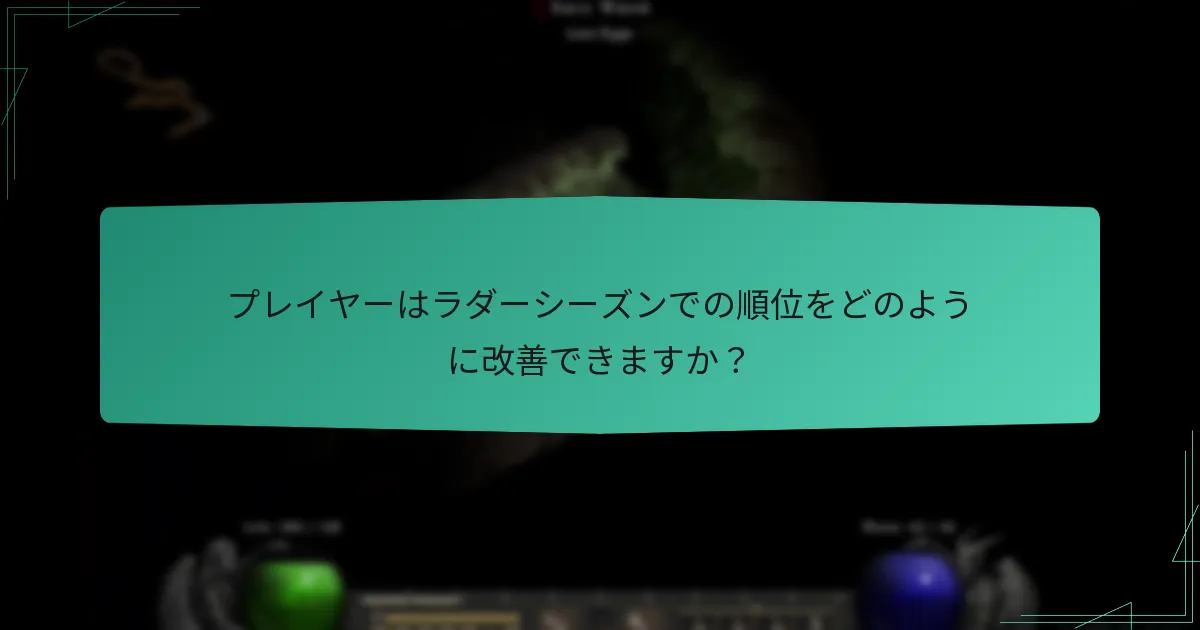 シーズナルリーダーボードはどのように機能しますか？