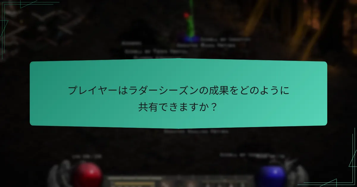 プレイヤーはラダーシーズンの成果をどのように共有できますか？