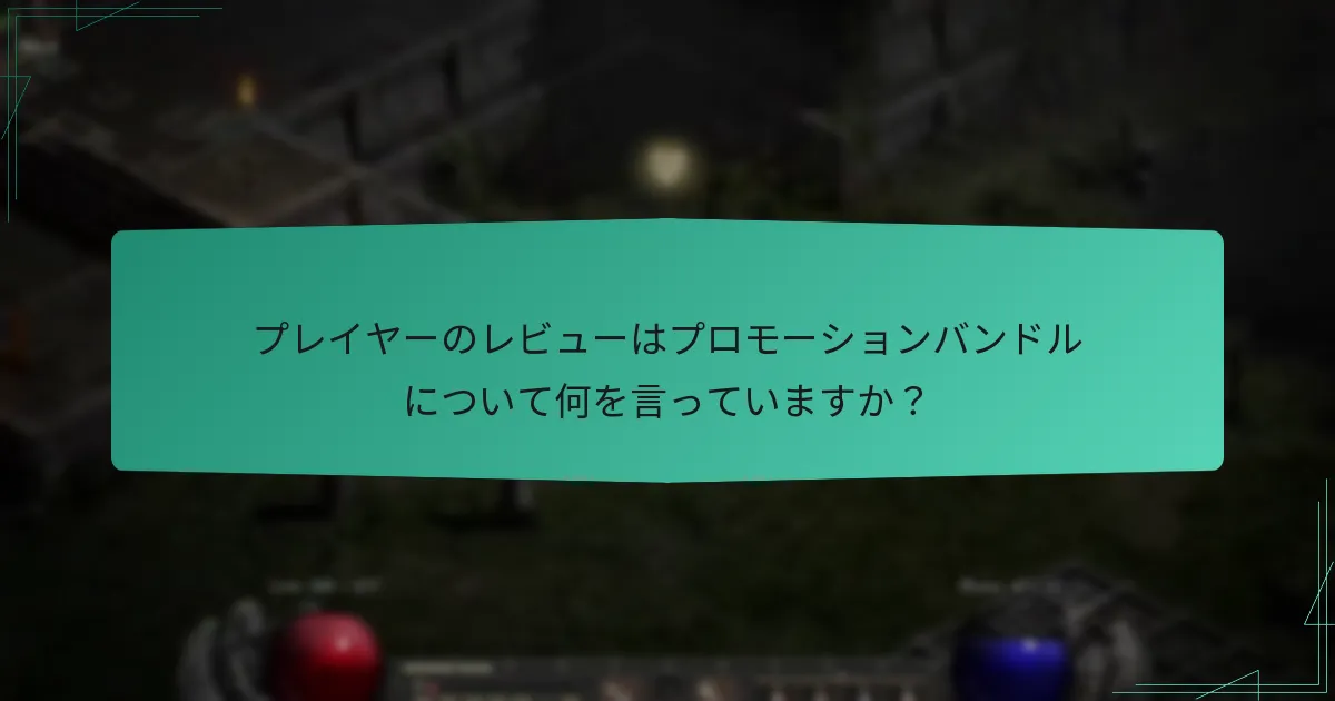 プレイヤーのレビューはプロモーションバンドルについて何を言っていますか？