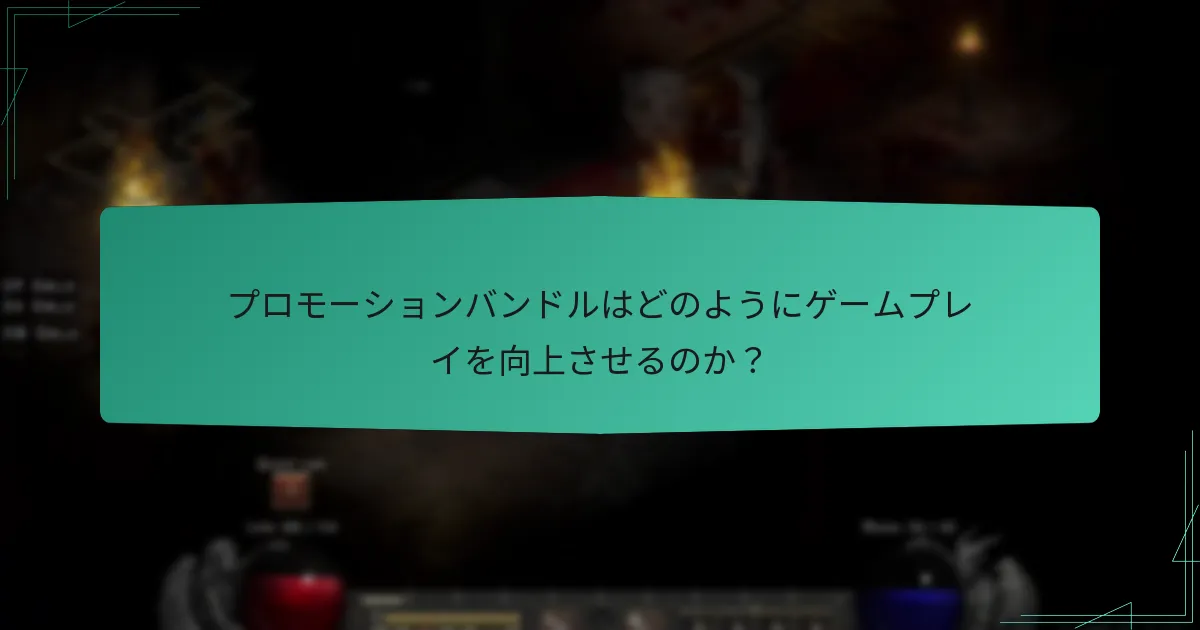 プロモーションバンドルはどのようにゲームプレイを向上させるのか？
