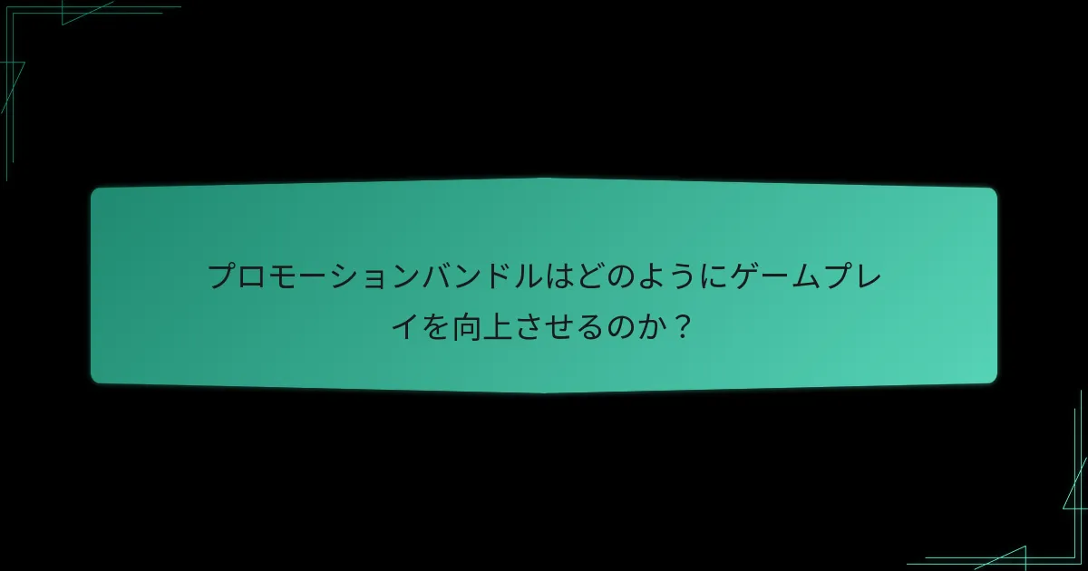 バンドルのクロスゲームの利点は何ですか？
