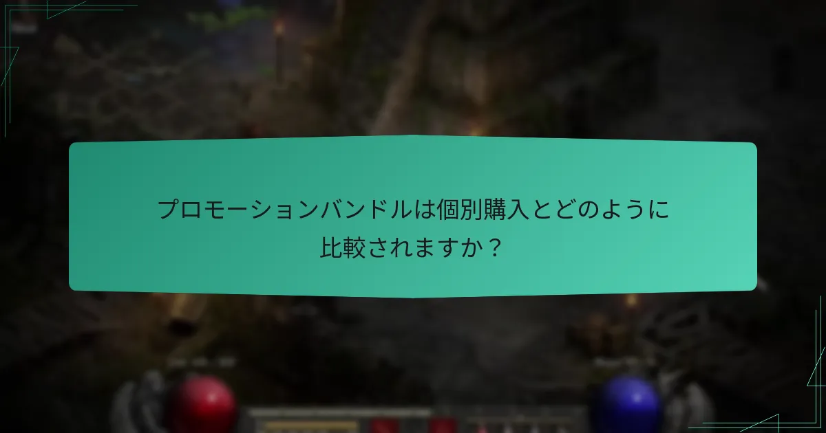 プロモーションバンドルを友人と共有するにはどうすればよいですか？