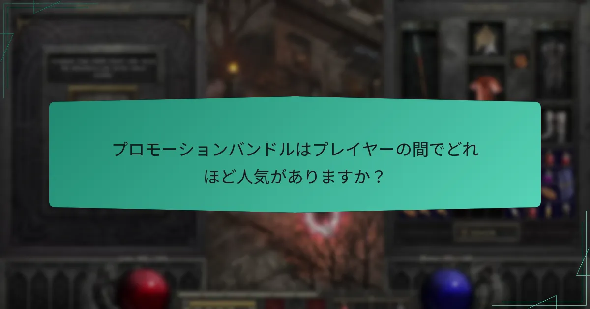 プロモーションバンドルはプレイヤーの間でどれほど人気がありますか？