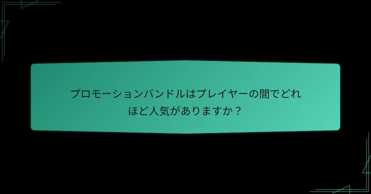プレイヤーのレビューはプロモーションバンドルについて何を言っていますか？