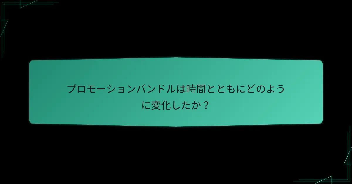 プロモーションバンドルのコミュニティへの影響は？