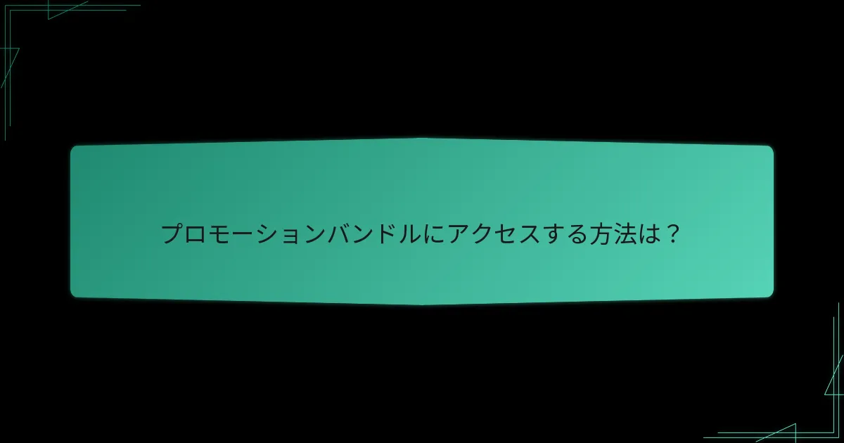 プロモーションバンドルに影響を与える特別なイベントは何ですか？