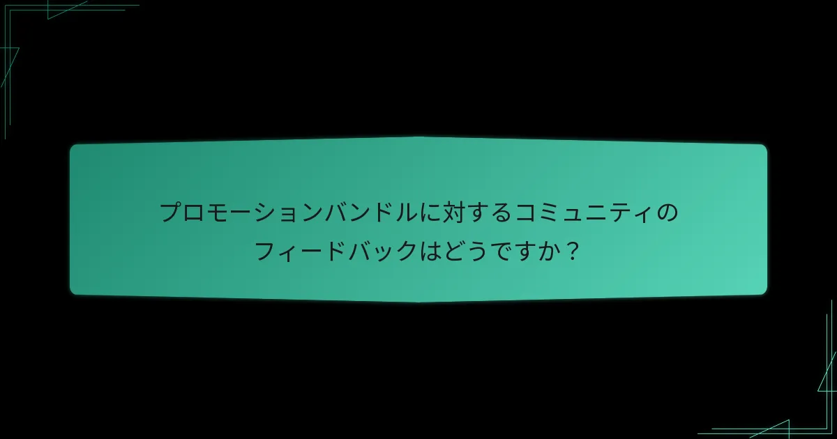 最も推奨されるプロモーションバンドルはどれですか？