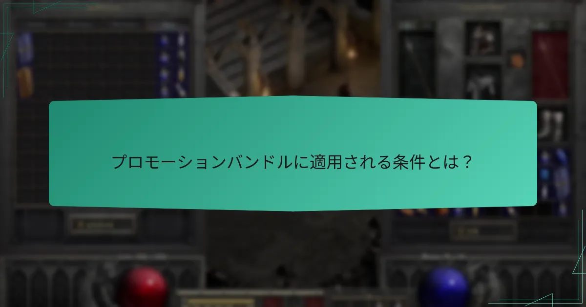 プロモーションバンドルに適用される条件とは？