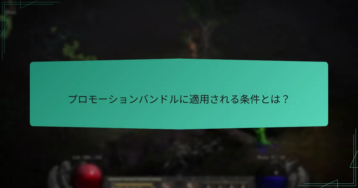 プロモーションバンドルに適用される条件とは？
