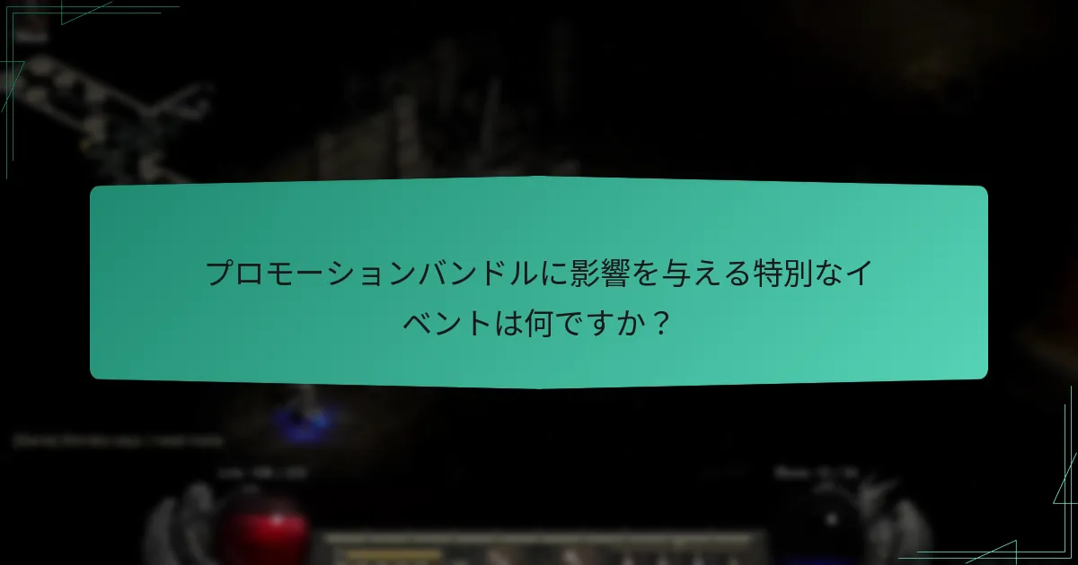 プロモーションバンドルに影響を与える特別なイベントは何ですか？