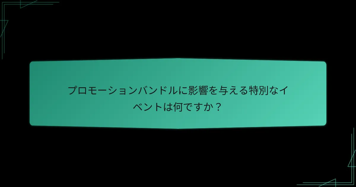 プロモーションバンドルにアクセスする方法は？