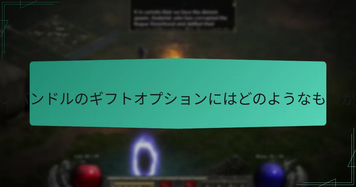 プロモーションバンドルのギフトオプションにはどのようなものがありますか？