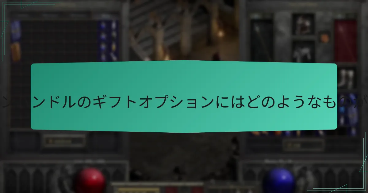 プロモーションバンドルのギフトオプションにはどのようなものがありますか？