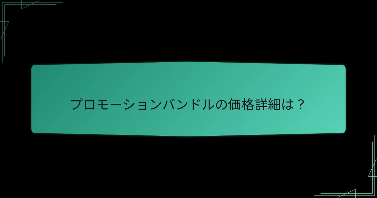 プレイヤーはプロモーションバンドルについて何と言っていますか？