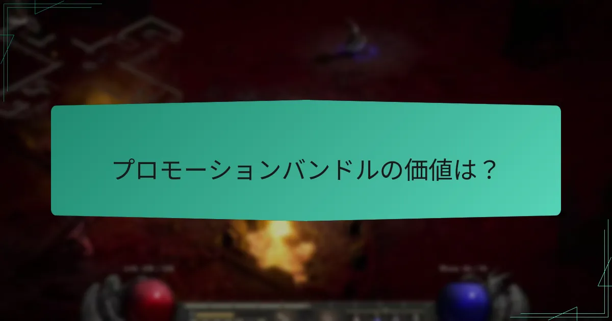 プロモーションバンドルの価値は？