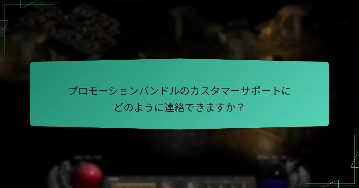プロモーションバンドルのカスタマーサポートにどのように連絡できますか？
