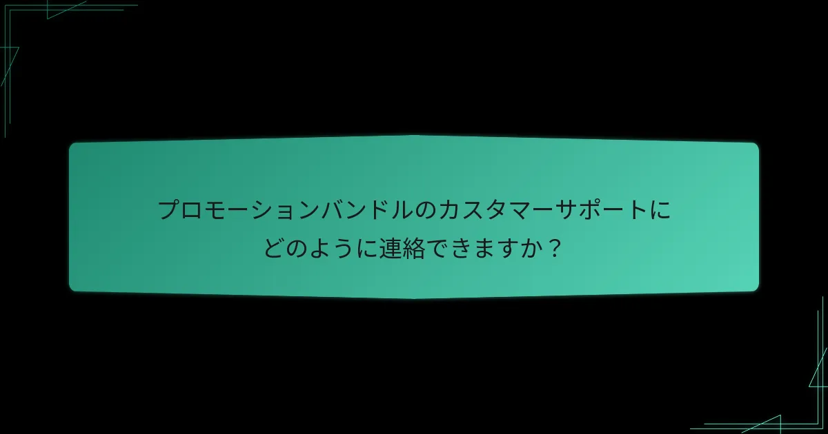 プロモーションバンドルの請求に関する一般的な問題は何ですか？