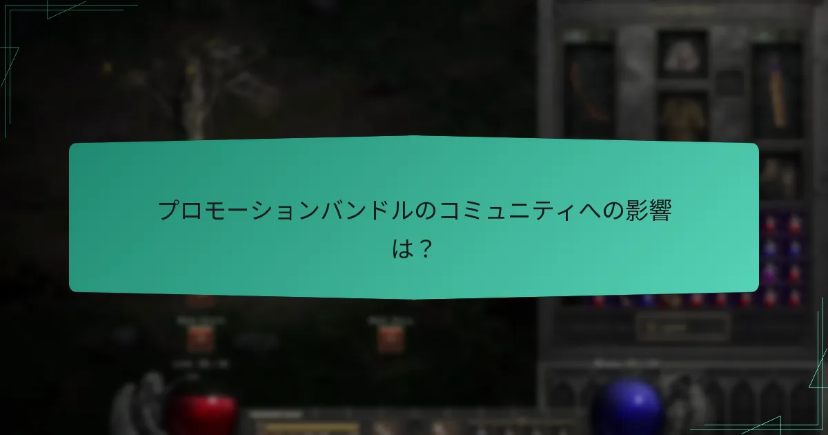 プロモーションバンドルのコミュニティへの影響は？