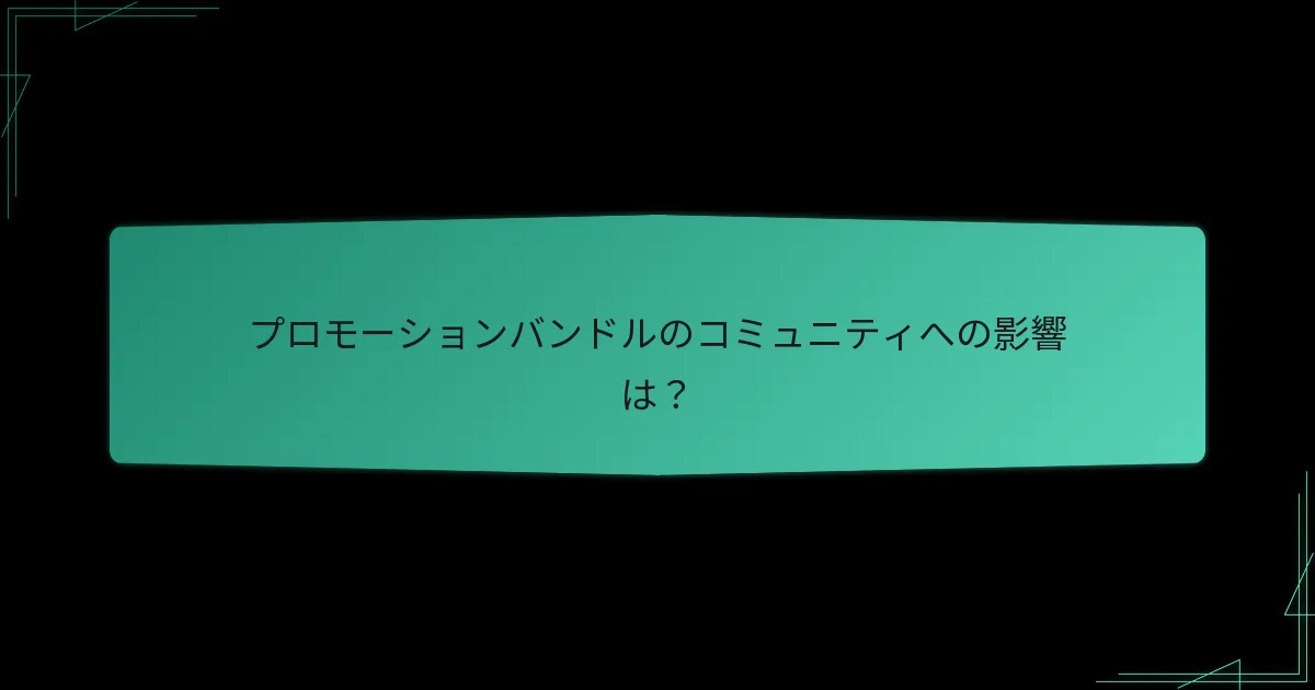 どのタイプのプロモーションバンドルが最も効果的か？