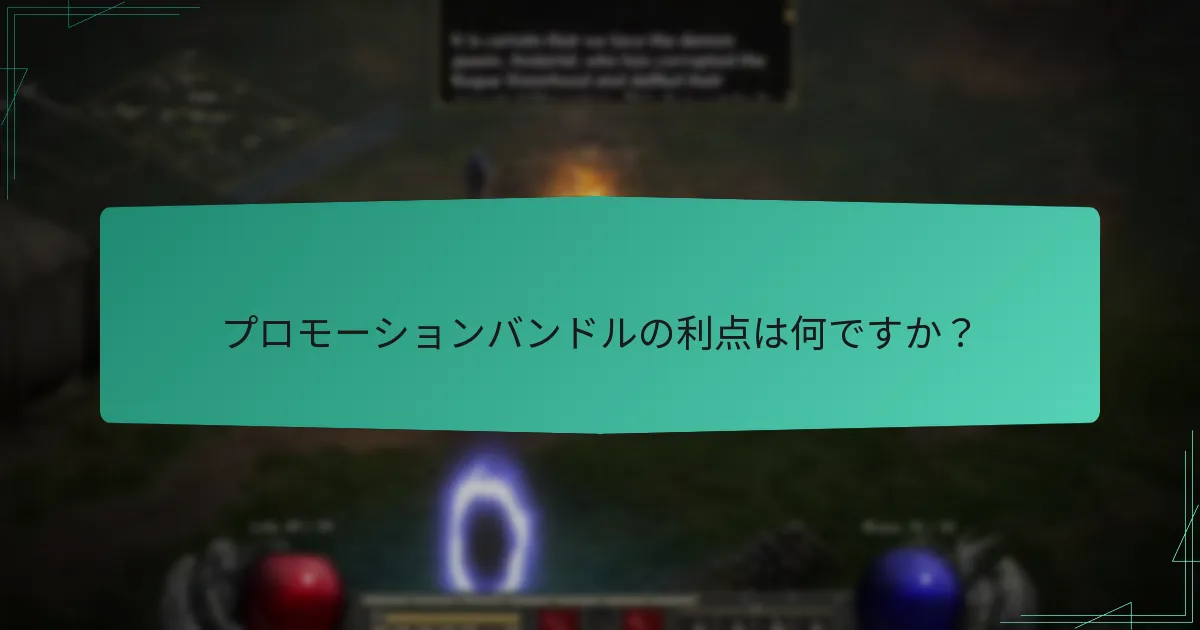 プロモーションバンドルの利点は何ですか？