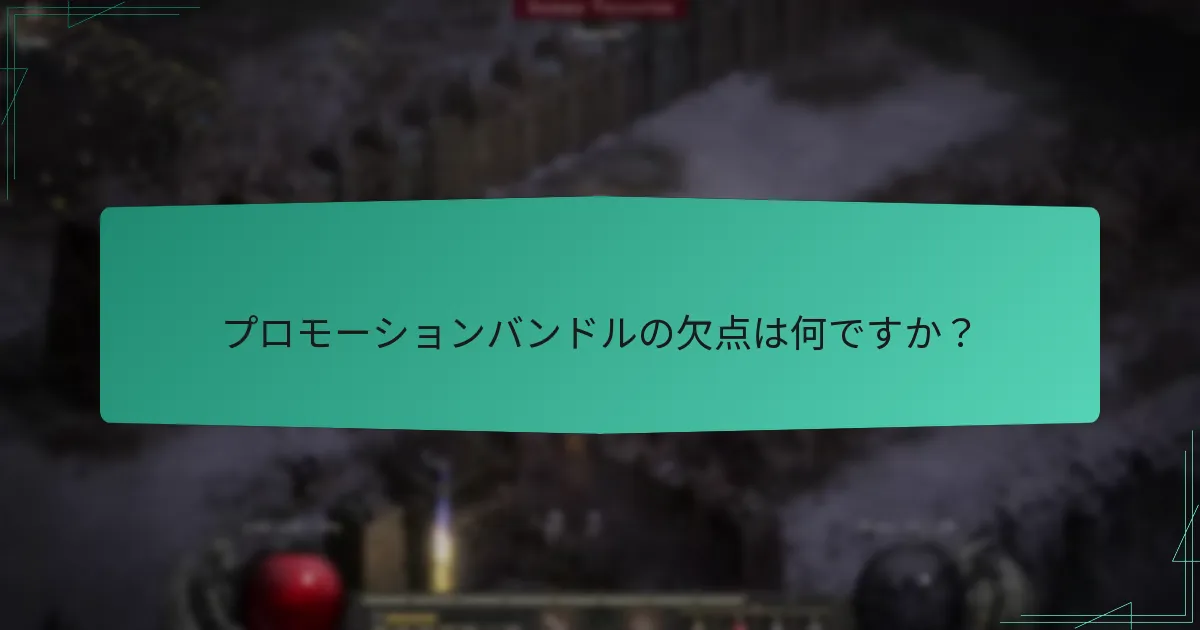 プロモーションバンドルの欠点は何ですか？