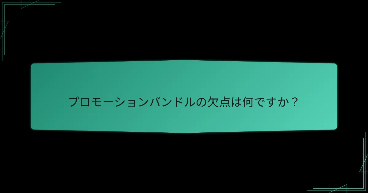 プロモーションバンドルの欠点は何ですか？