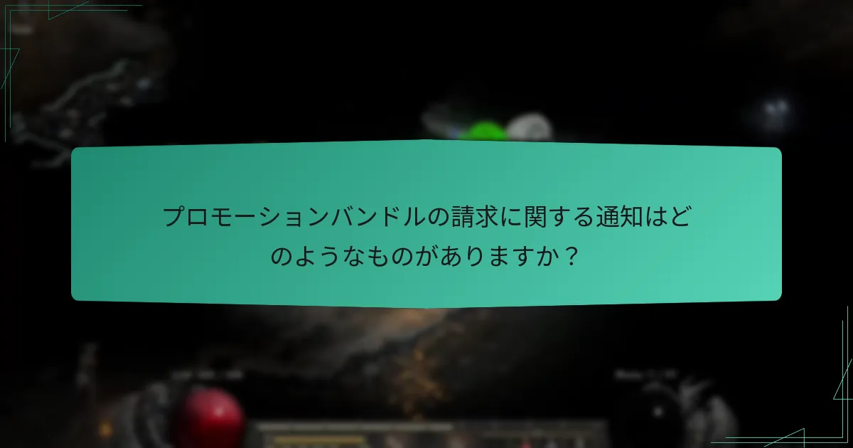プロモーションバンドルの請求に関する通知はどのようなものがありますか？