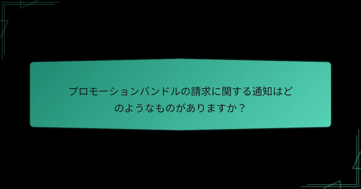 プロモーションバンドルの請求に関する通知はどのようなものがありますか？