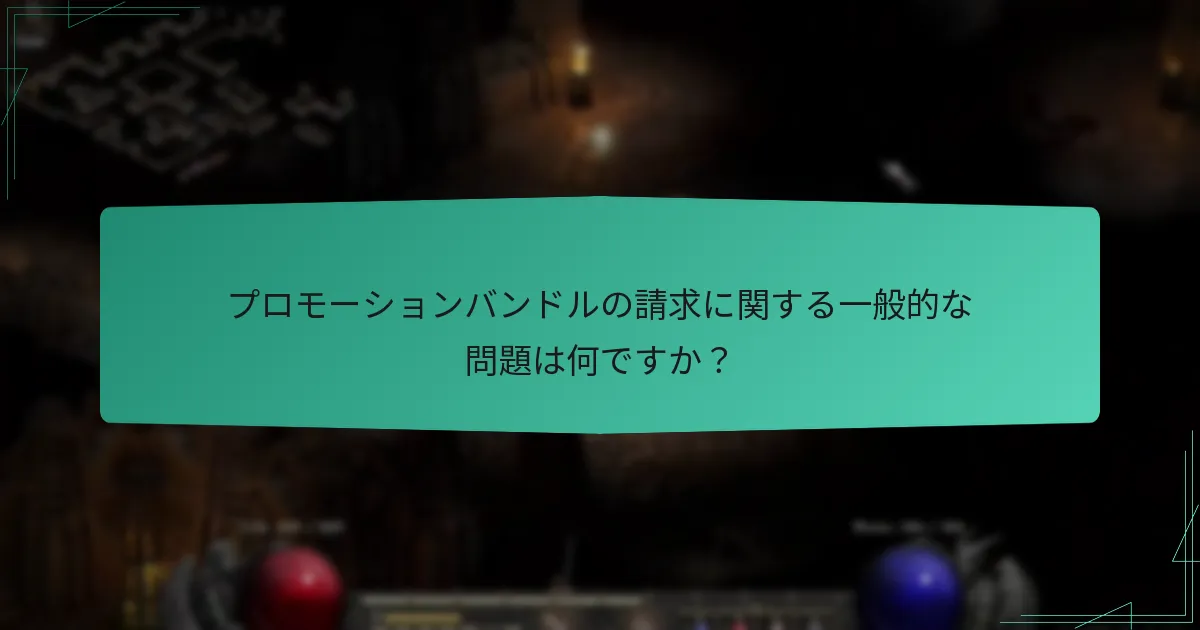 プロモーションバンドルの請求問題をどのようにトラブルシューティングできますか？