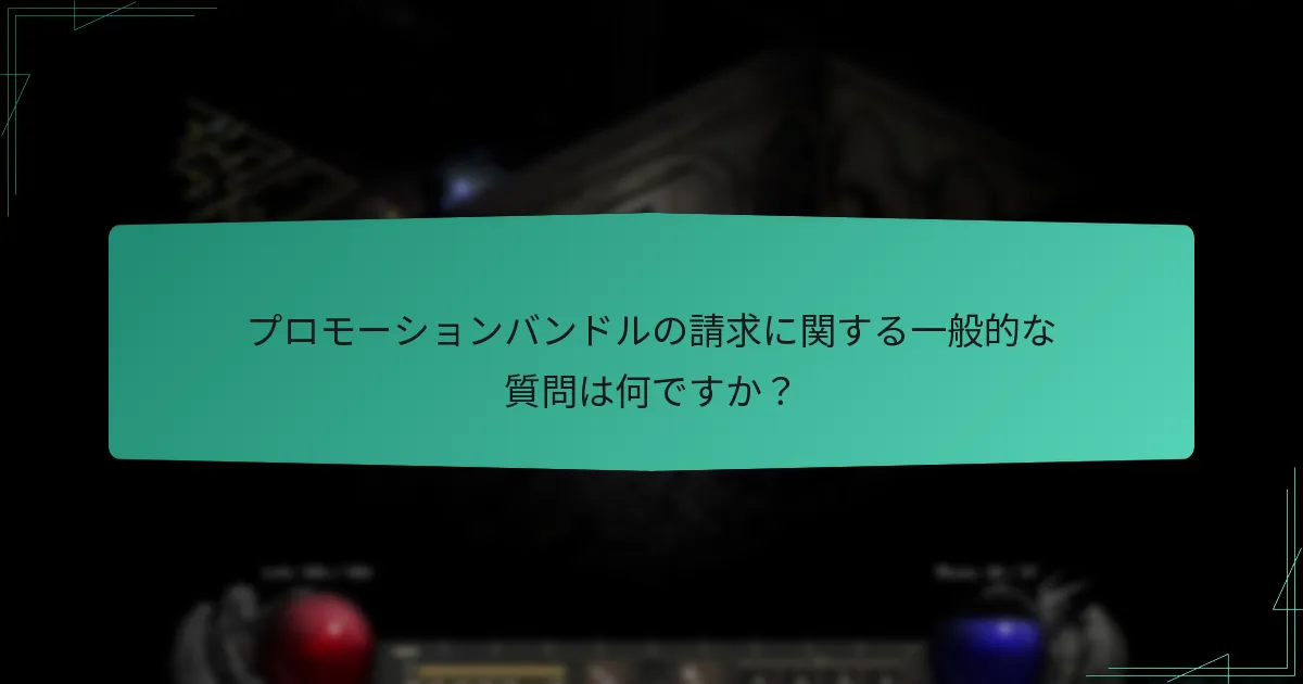 プロモーションバンドルの請求に関する一般的な質問は何ですか？