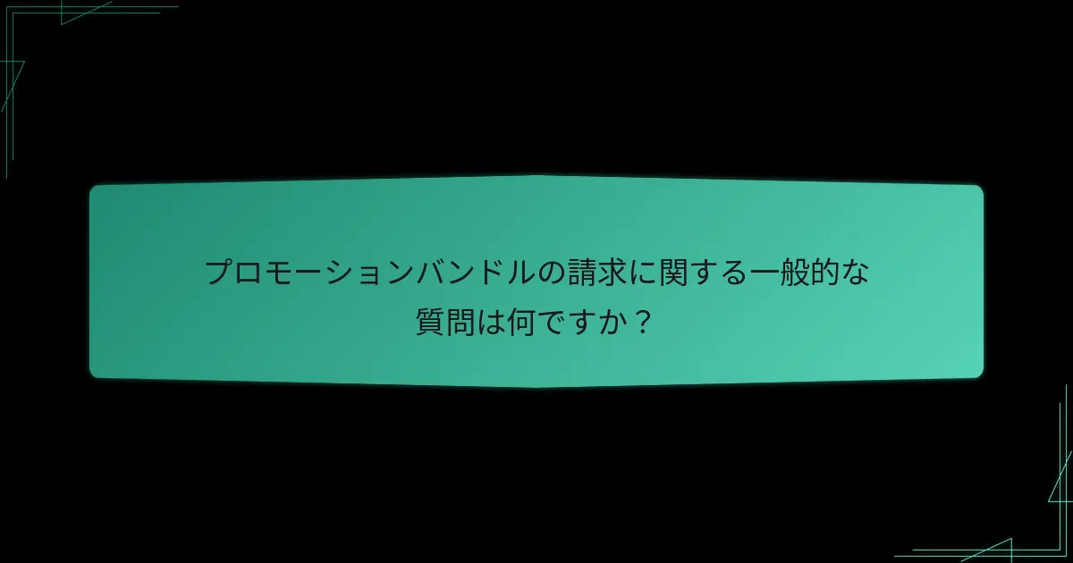 プロモーションバンドルの請求期限は何ですか？