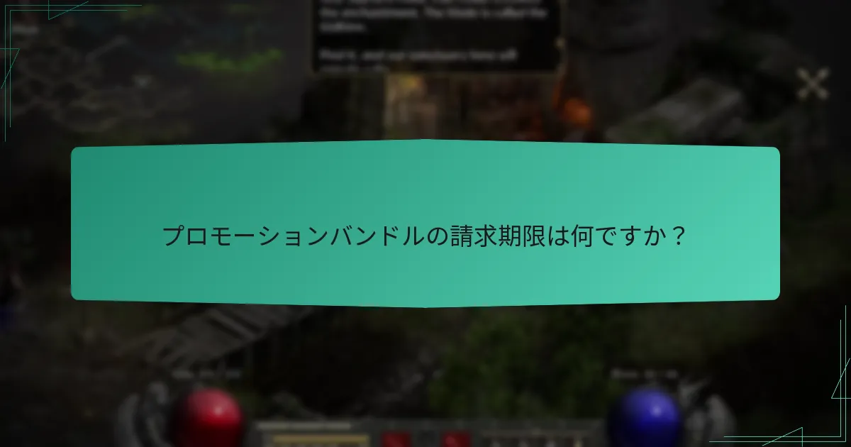 プロモーションバンドルの請求期限は何ですか？