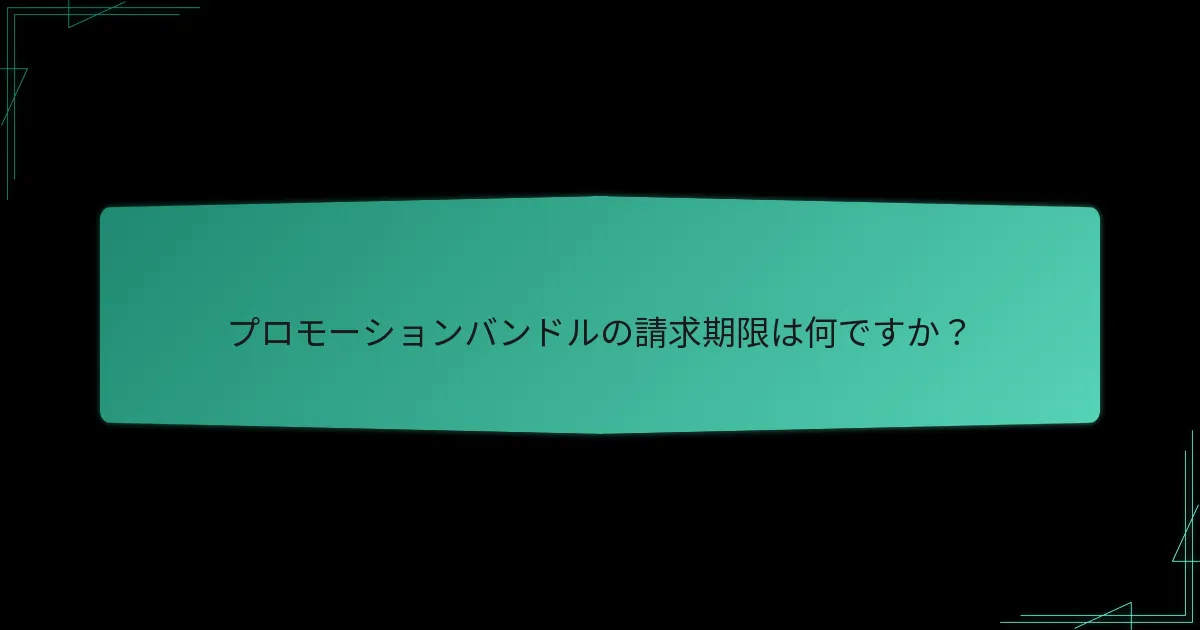 プロモーションバンドルの請求に関する一般的な質問は何ですか？