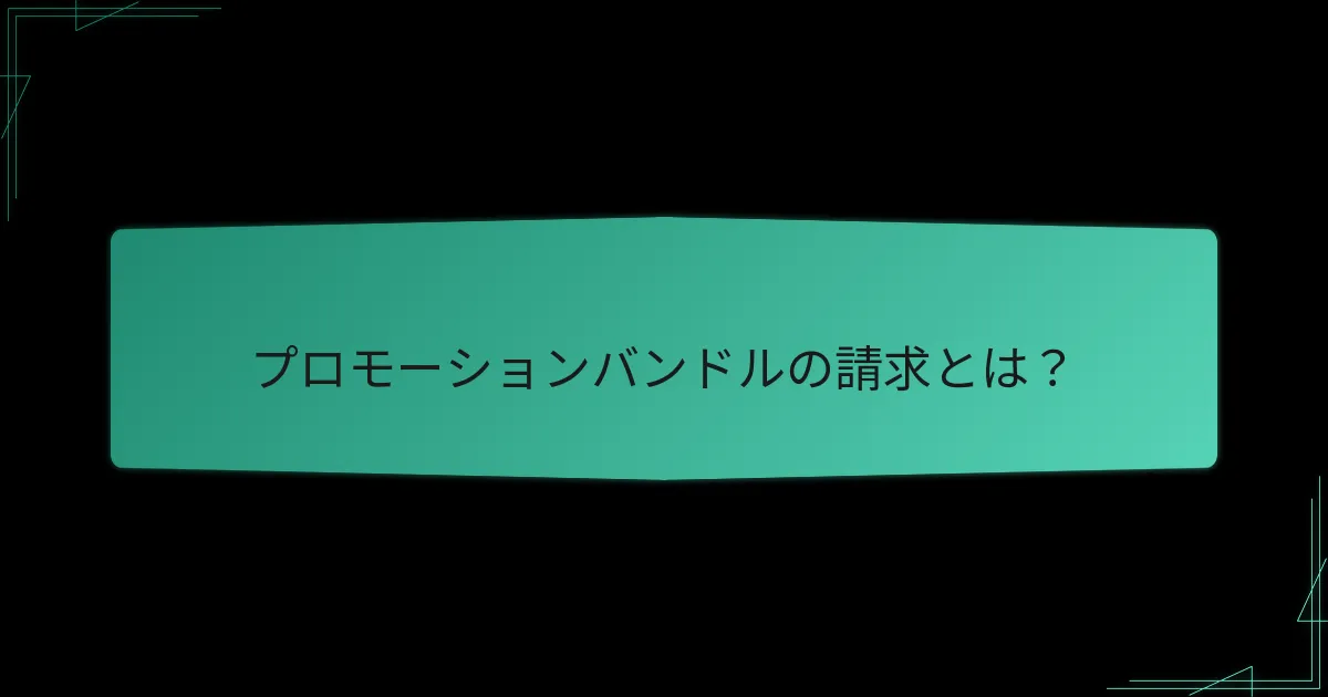 プロモーションバンドルの請求をどのように提出しますか？