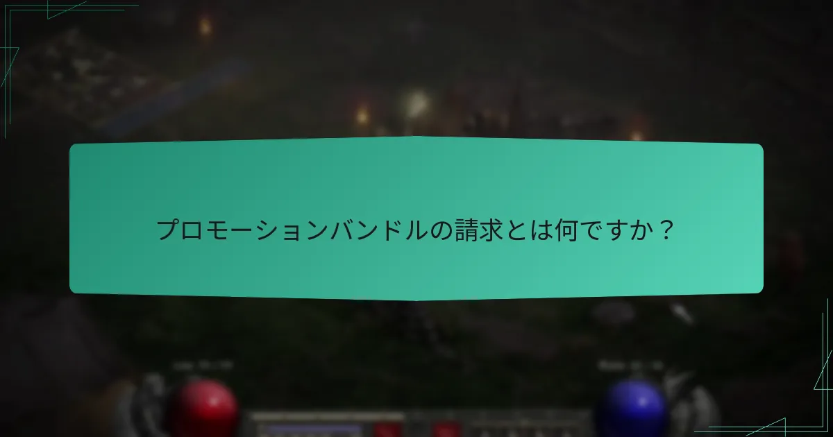 プロモーションバンドルのカスタマーサポートにどのように連絡できますか？