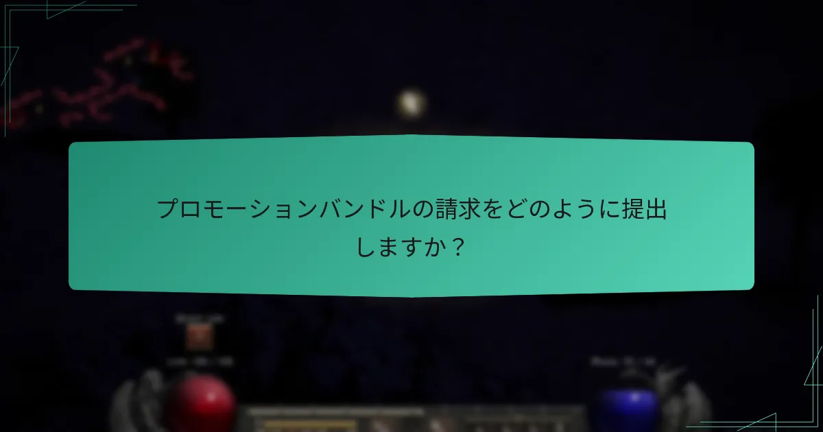 プロモーションバンドルの請求をどのように提出しますか？