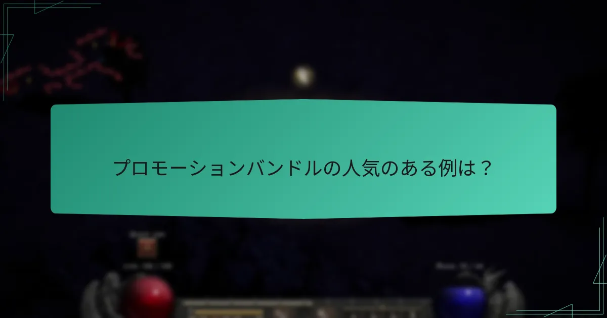 プロモーションバンドルの人気のある例は？