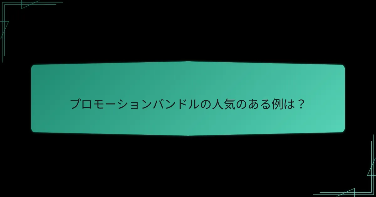 プロモーションバンドルを選ぶ際に考慮すべき要素は？