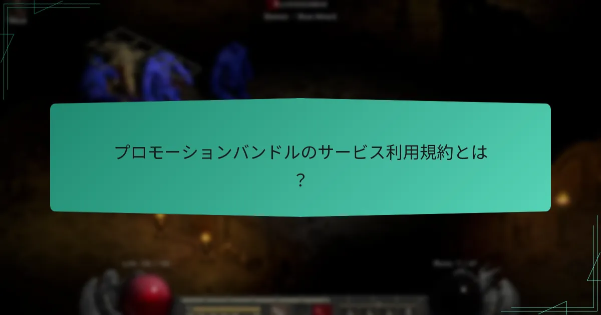 プロモーションバンドルのサービス利用規約とは？
