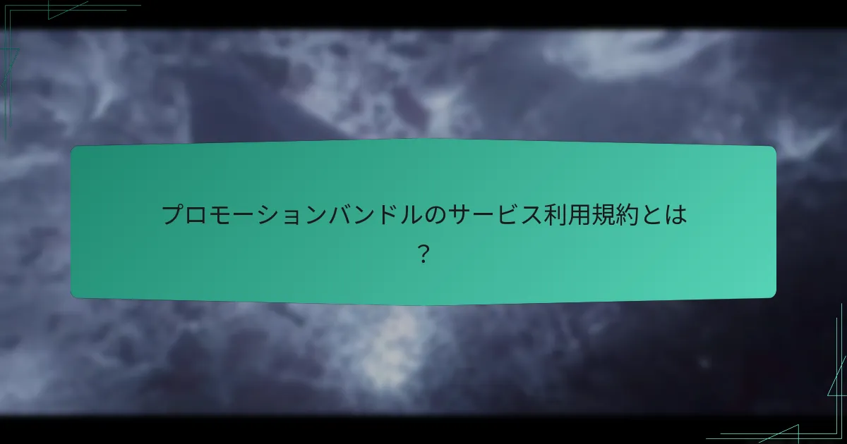 プロモーションバンドルは他のオファーとどう比較されるか？