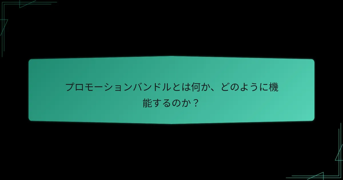 プロモーションバンドルは個別購入とどのように比較されますか？