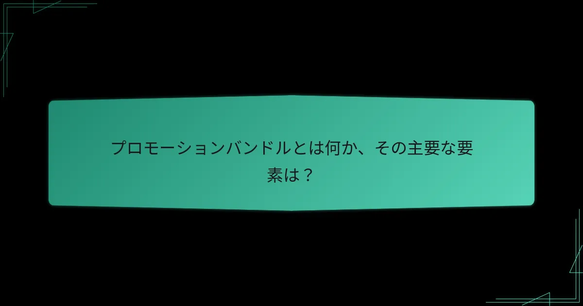 プロモーションバンドルの人気のある例は？