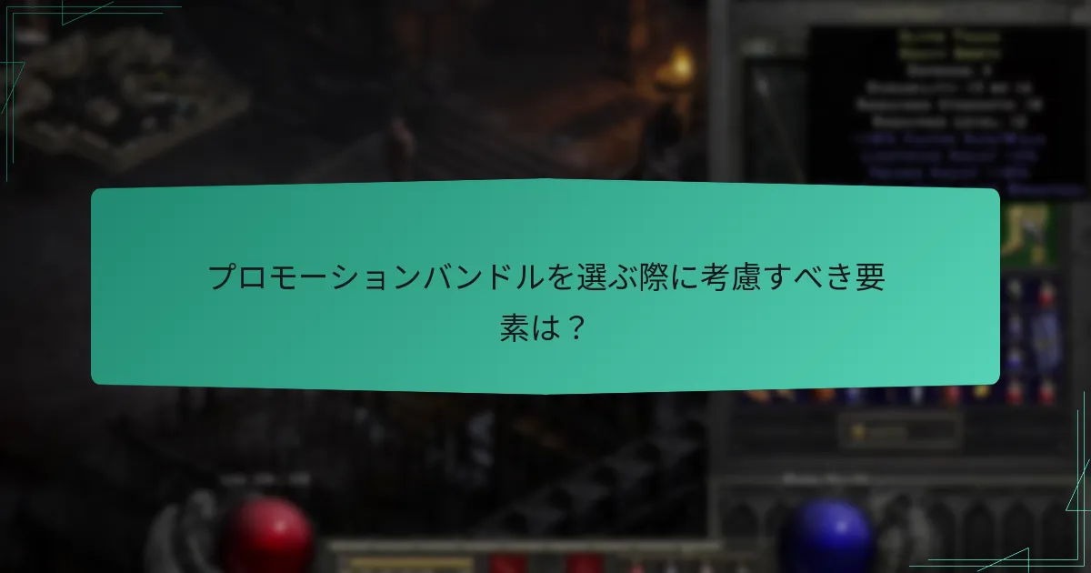 プロモーションバンドルを選ぶ際に考慮すべき要素は？